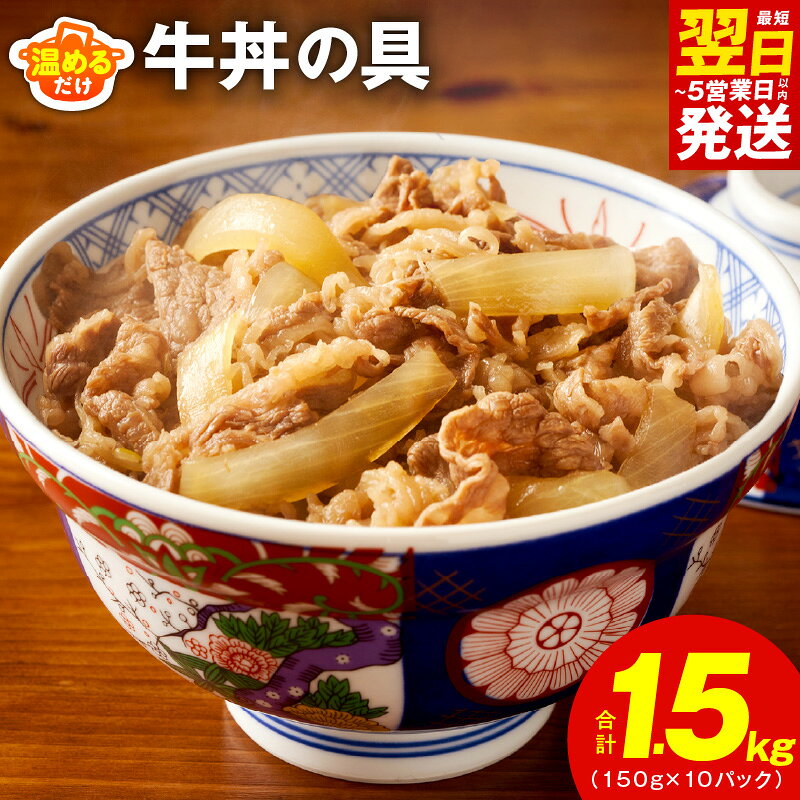 【ふるさと納税】最短翌日発送 牛丼の具 1.5kg 150g × 10パック 牛肉 泉州玉ねぎ 自家製ダレ 湯煎 簡単調理 おかず ご飯のお供 夜食 牛皿 毎日食材 惣菜 肉アレンジ 冷凍 お取り寄せ お取り寄せグルメ 5営業日 大阪府 泉佐野市 送料無料 肉の泉佐野