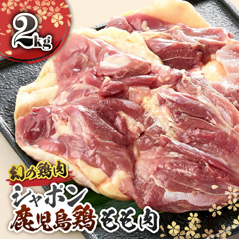 【ふるさと納税】 唯一の国産 幻の鶏肉 シャポン 鹿児島 鶏もも肉 2kg 鶏もも 鶏肉 鶏 鳥肉 肉 お肉 モモ もも肉 唐揚げ チキン南蛮 シャポン鶏 国産 高級 希少部位 鹿児島産 高級鶏肉 美味しい おいしい さつま金剛 鹿屋市 おすすめ ランキング プレゼント ギフト