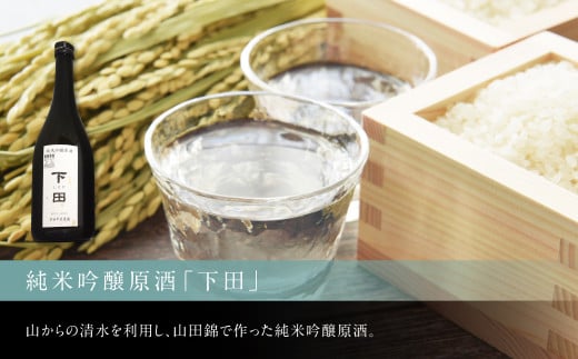 純米吟醸原酒「下田」720ml×1本 白ワイン(セミヨン)720ml×1本 セミヨンジュース180ml×2本 詰め合わせ_イメージ2