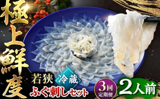 【TVで紹介されました】【3回定期便】若狭ふぐ刺し セット 2人前｜旅サラダ ふぐ フグ 河豚 ふぐ刺し フグ刺し 河豚刺し ふぐてっさ てっさ フグてっさ 河豚てっさ ふぐ 冷蔵 とらふぐ ふぐ刺身   【配送不可地域：北海道・沖縄・離島】  [BFAC011]