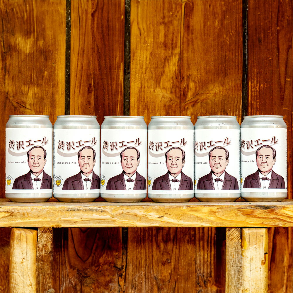 【ふるさと納税】東京都北区産クラフトビール 渋沢エール 350ml缶×6本 クラフトビール ビール お酒 ホップ 麦芽 アルコール 飲料 冷蔵 東京都 北区 送料無料