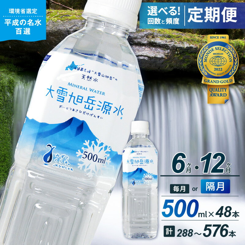 【ふるさと納税】【名水百選】【定期便】選べる回数・頻度！「大雪旭岳源水」（500ml×48本）【株式会社 大雪水資源保全センター】
