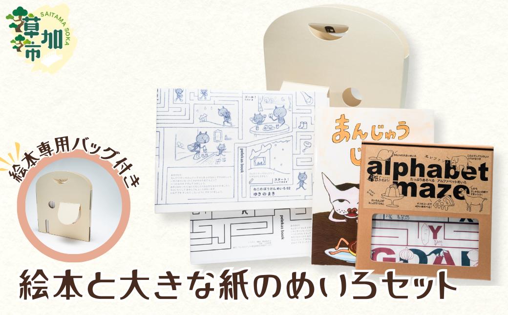 
            絵本と大きな紙のめいろセット（絵本専用バッグ付き）｜埼玉県 草加市 絵本 手作り 作品 ハンドメイド バッグ付き ペレカスブック 絵本製作 あらいゆきこ まんじゅうじいさん 絵本専用バッグ エシカル ギフト プレゼント
          