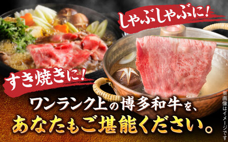 博多和牛 サーロイン すき焼き用 300g [BGAB018] 牛肉すき焼き