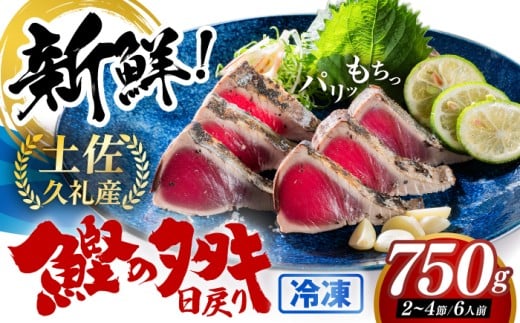 高知県産 土佐久礼 完全手焼き 藁焼き鰹たたき 約750g 【池澤鮮魚オンラインショップ】 [ATBE003] 魚介類 魚 お魚 刺身 初鰹 戻り鰹 土佐久礼 高知県産 日戻り鰹 わら焼き