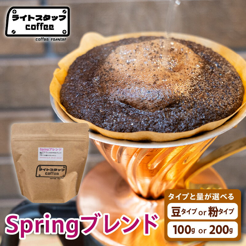【ふるさと納税】コーヒー Springブレンド 選べる : 豆タイプ 粉タイプ / 100g 200g コーヒー豆 珈琲 珈琲豆 自家焙煎珈琲 ブレンド 挽き豆 スプリングブレンド オリジナルブレンド ライトスタッフコーヒー 家庭用 おうちコーヒー 山形県 米沢市