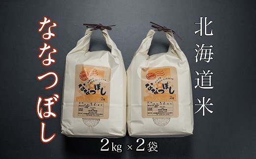 B-65034 北海道米ななつぼし2kg×2袋