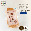 【ふるさと納税】ばあちゃんのおからくっきー（しお） 75g×4P[徳島 那賀 クッキー お菓子 バラエティー セット くっきー おやつ おから 懐かしい 美味しい 優しい味 多様 食物繊維 低糖質]【KM-51】