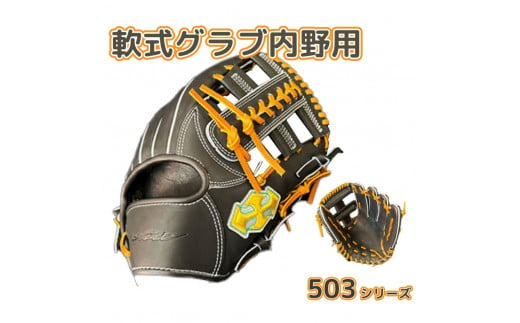 軟式 グラブ 内野用 Rook 503シリーズ  野球 グローブ  内野手：ブラック×タン　右投げ用