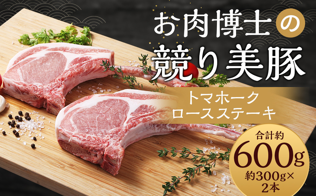 
                  長崎県産「競り美豚」トマホーク ロースステーキ300g×2 ／ 豚肉 国産 豚 お肉 肉 ステーキ BBQ アウトドア 競美豚 競り美豚 長崎県 長崎市
                