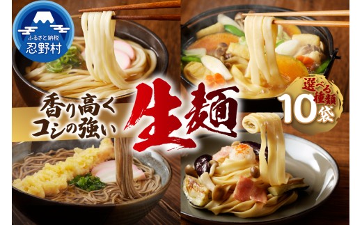 忍野の生麺（生そば、うどん、ほうとう、パスタ）選べる10袋※沖縄・離島へのお届け不可※着日指定送不可