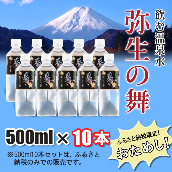 1004-010 奇跡の飲む温泉水「真木温泉 弥生の舞」　500ml 10本入り