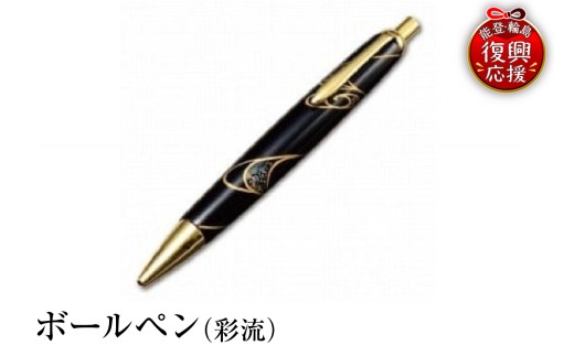輪島塗　ボールペン（彩流）