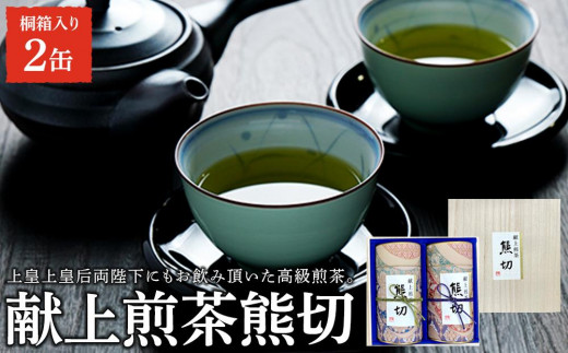 
献上煎茶熊切（くまきり）150ｇ×2缶 桐箱入り
