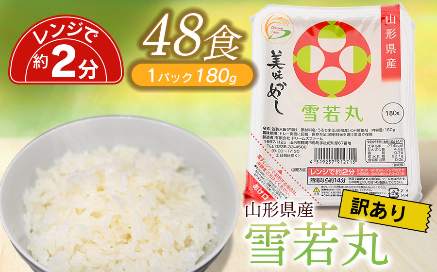 
            【訳あり】 数量限定 パックライス 美味かめし 雪若丸 180g×48p　山形県産
          