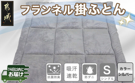 フランネル掛ふとん(シルバー)【S】