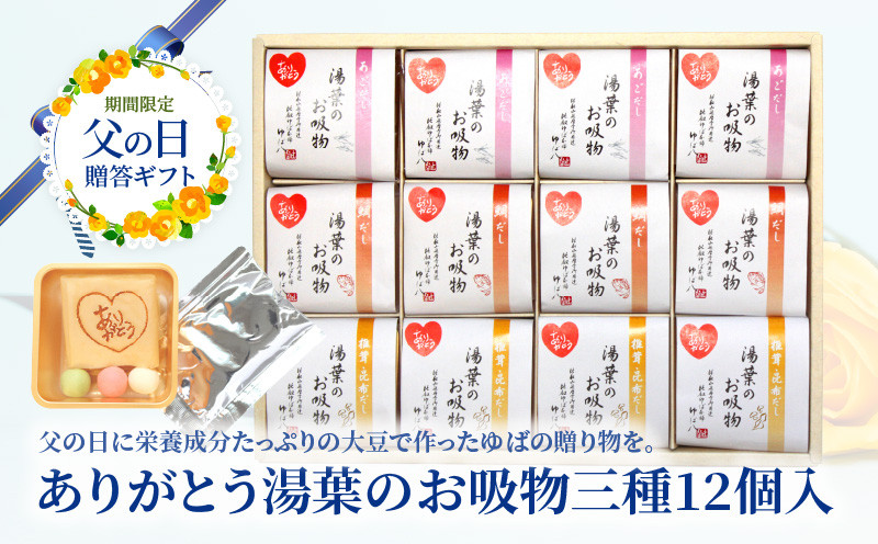 
            ★父の日贈答ギフト（期間限定！）　ありがとう湯葉のお吸物三種12個入
          