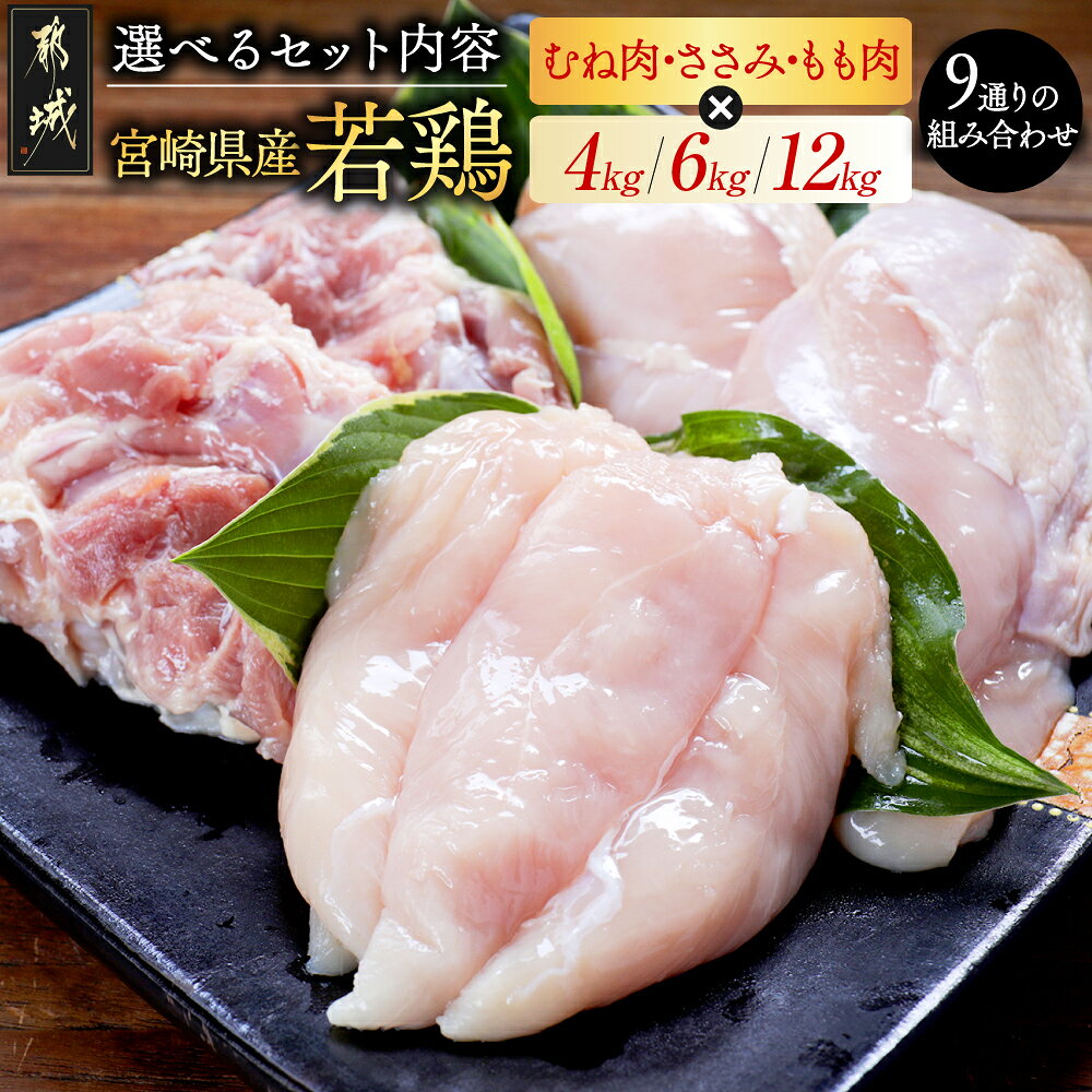 【ふるさと納税】ランキング急上昇中！【セット内容が選べる！】宮崎県産 若鶏 - 鶏肉 真空パック むね もも ささみ 4kg 6kg 12kg 業務用 冷凍 一枚肉 カットなし やわらか ふっくら 送料無料 SKU-G302 【宮崎県都城市】