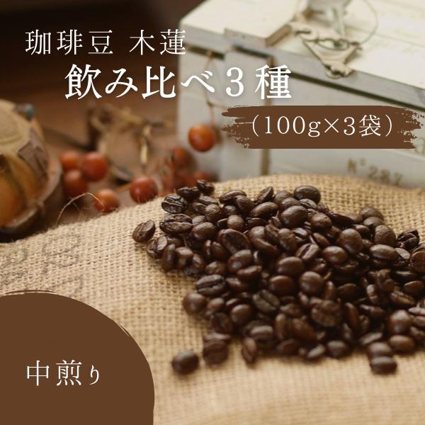 
珈琲豆木蓮　飲み比べ3種（100ｇ×3）【中煎り】008-002
