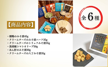 社長のおすすめおつまみセットII 化粧箱入り 230g | おつまみ 詰め合わせ ギフト 贈り物 贈答品 おかず 漬物 チーズ とうふ 豆腐 香の蔵