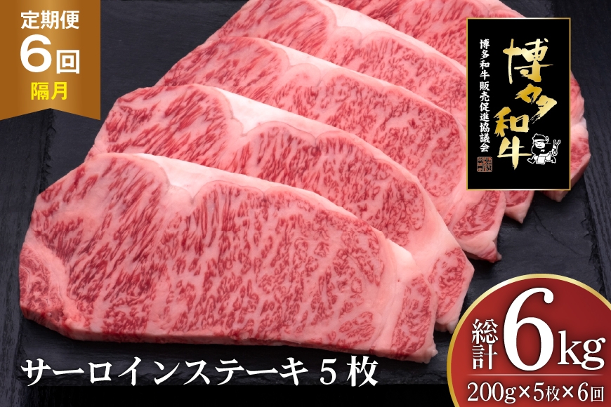 
                  肉 博多和牛 サーロインステーキ 200g 5枚 計 1kg 6回 隔月 定期便 総計 6kg [久田精肉店 福岡県 宇美町 um40bsi440022] 牛 牛肉 サーロイン ステーキ 和牛 ソース ソース付き 福岡県産 冷凍
                