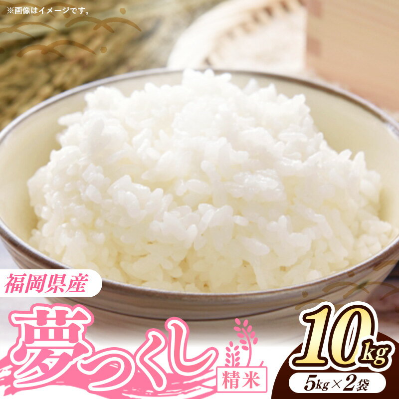 【ふるさと納税】令和7年産 福岡県産米 夢つくし 10kg (5kg×2袋) 精米｜お米 米 コメ 白米 夢つくし ブランド米 福岡 福岡県 筑前町