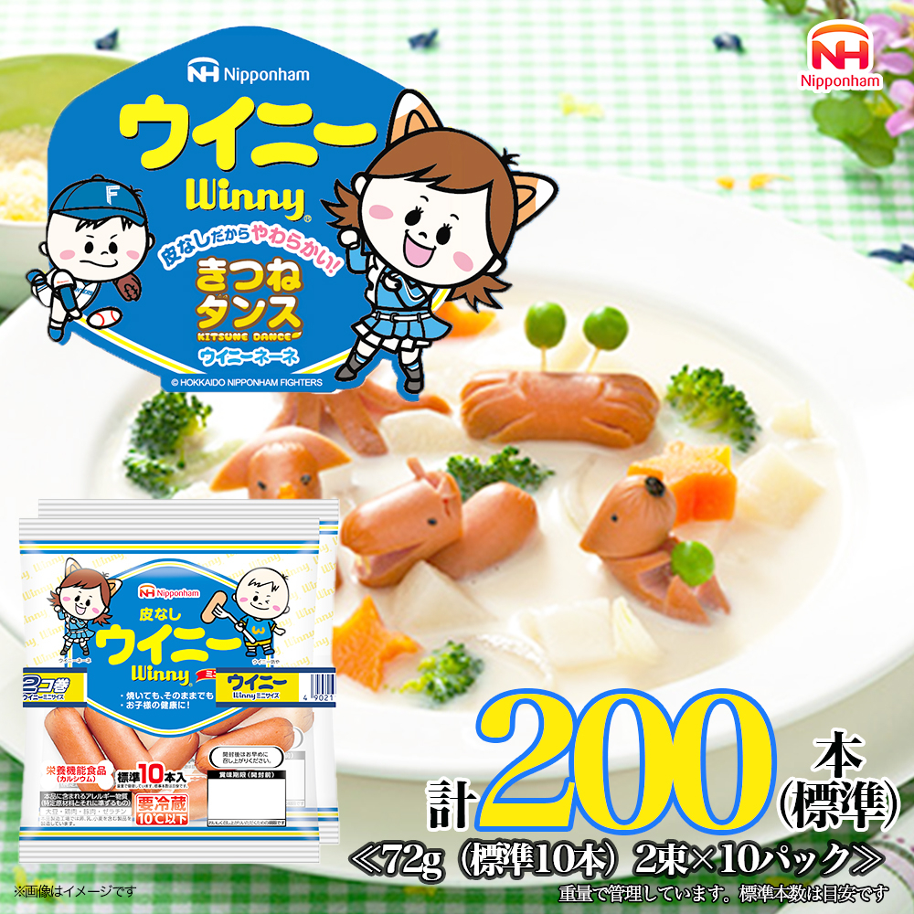 
             定期便 皮なしウイニー 72g×2(標準20本)×10個 計200本(標準)【3か月お届け】 日本ハム 工場直送 ウイニー ウインナー ソーセージ 朝食 お弁当 カルシウム入 栄養機能食品 小分け 使い切り ふるさと納税
          