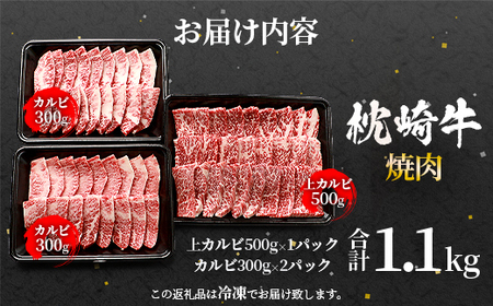 鹿児島 枕崎牛 上カルビ+カルビ 合計 1.1kg 焼肉 和牛 C7−10【配送不可地域：離島】【1166692】