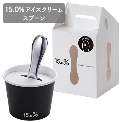 【ふるさと納税】スプーン 15.0％ アイスクリームスプーン バニラ レムノス Lemnos アイススプーン アイス 食器 アルミ 日本製 プレゼント ギフト 贈り物 贈答 スイーツ 雑貨 日用品 キッチン用品 キッチン カトラリー　 富山県高岡市