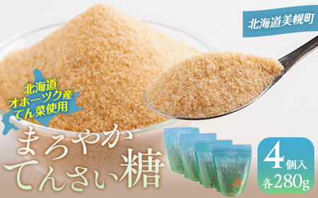 北海道まろやかてんさい糖 4個セット AJ003