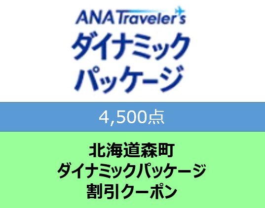 北海道森町 ANAトラベラーズダイナミックパッケージ割引クーポン 4,500点分 mr1-0712