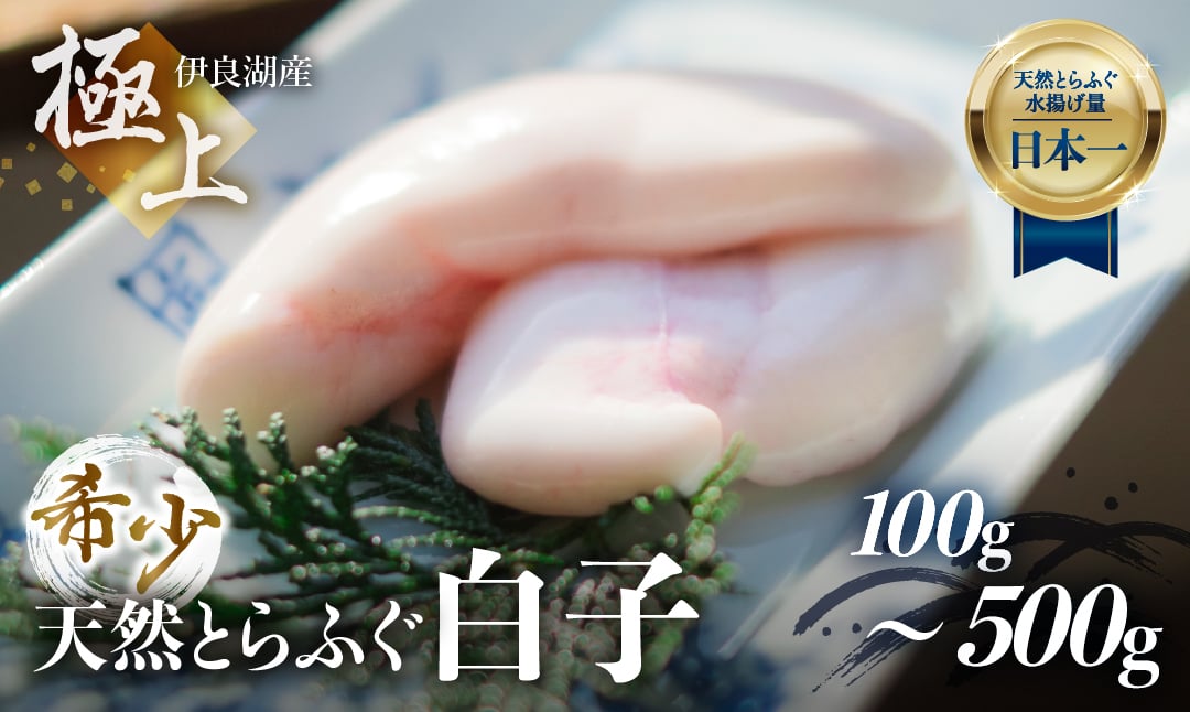 
最高級 天然とらふぐ 白子 200g 自家製ポン酢 薬味付き 伊良湖天然とらふぐ フグ 天然ふぐ 愛知県 田原市 最高級 高級 24000円
