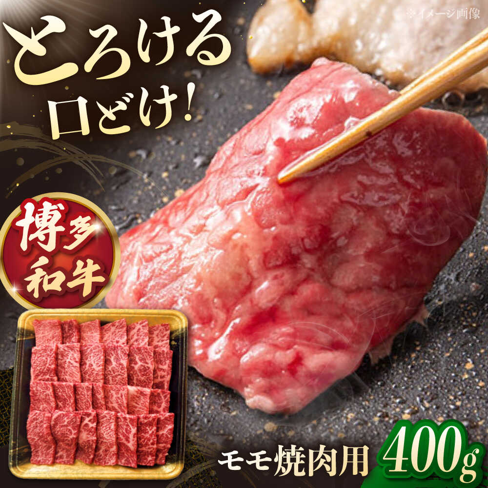 【ふるさと納税】博多和牛 モモ 焼肉用　400g ▼もも モモ肉 焼肉 焼き肉 牛 牛もも 和牛 国産 桂川町/JA全農ミートフーズ株式会社[ADCB003]