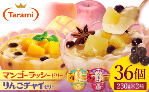 たらみ Dessert 230g 2種×各18個 計36個セット（マンゴーラッシーゼリー・りんごチャイゼリー） / ゼリー ぜりー フルーツゼリー 果実ゼリー 果物 フルーツ ふるーつ くだもの 食べ比べ  長期保存 保存食 非常食 防災 常温 災害 食料 備蓄 おやつ / 諫早市 / 株式会社たらみ [AHBR080]