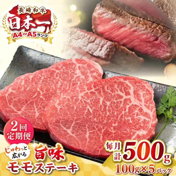 【全2回定期便】【A4?A5ランク】長崎和牛 モモステーキ 約500g（100g×5枚）《壱岐市》【株式会社MEAT PLUS】 肉 牛肉 和牛 モモ ステーキ ご褒美 冷凍配送 [JGH155]