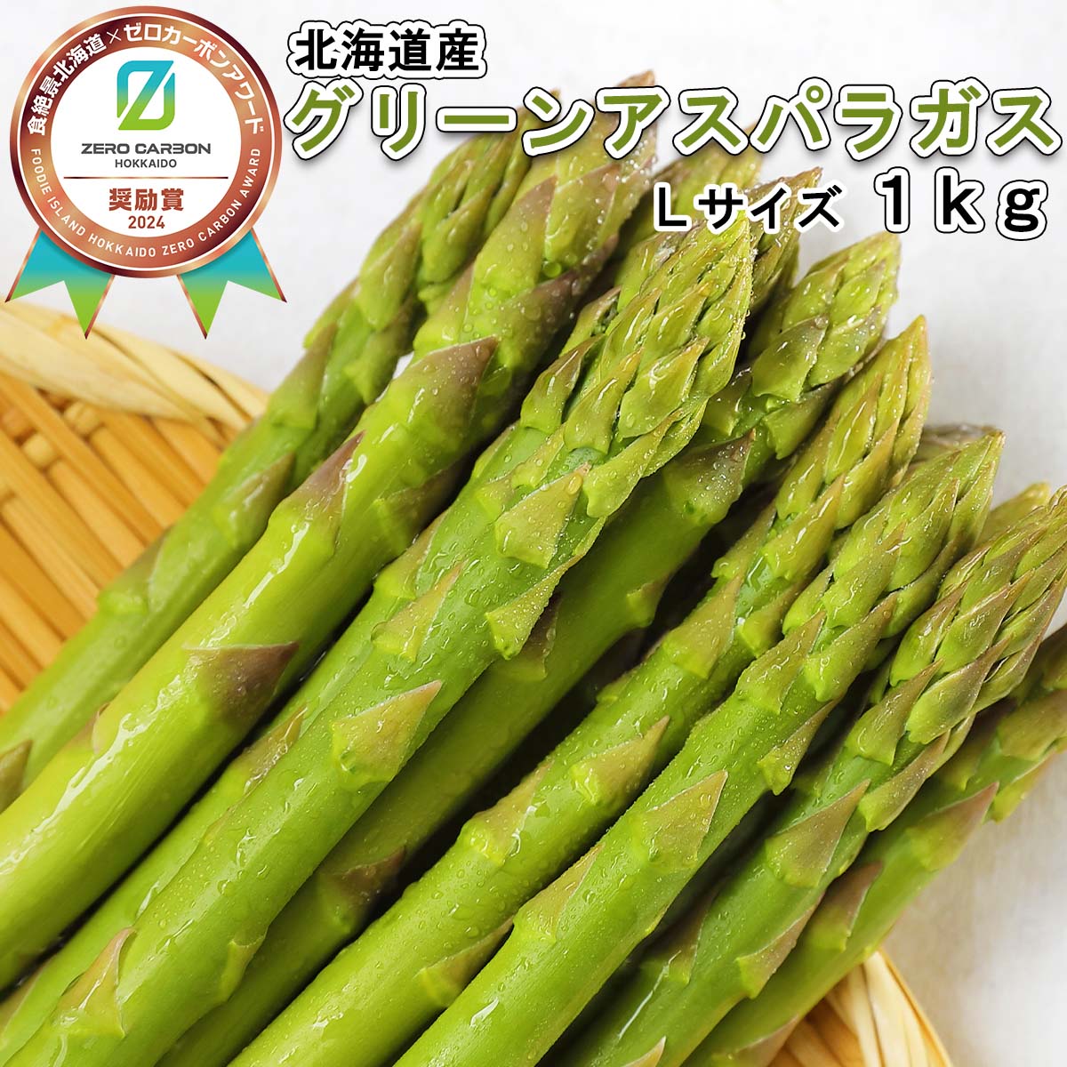 【ふるさと納税】 ＜6月15日までの受付＞北海道産 グリーンアスパラ 計 1kg L サイズ アスパラガス グリーン アスパラ ふるさと納税 アスパラガス 冷蔵 旬 野菜 サラダ ふるさと納税 北海道 新ひだか町