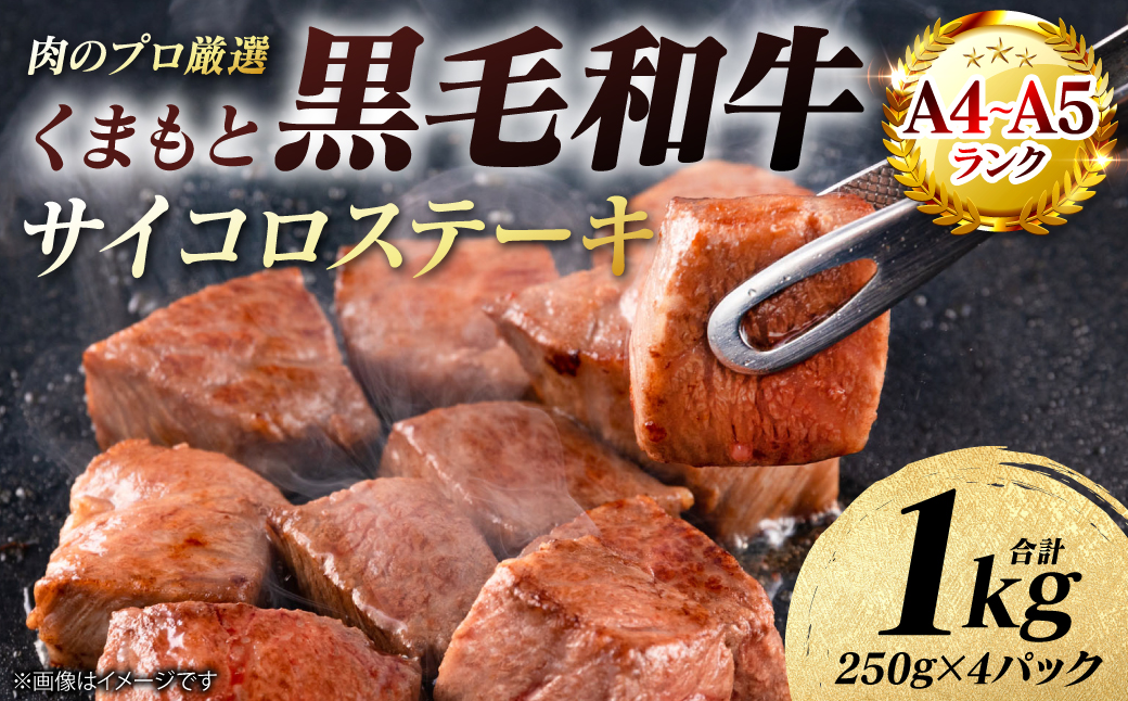 【A4～A5ランク】 くまもと黒毛和牛 サイコロ ステーキ 1kg （250g×4パック） 和牛ステーキ 牛肉 お肉 サイコロ 黒毛和牛 冷凍 小分け 焼肉 BBQ おかず ギフト 熊本県 八代市