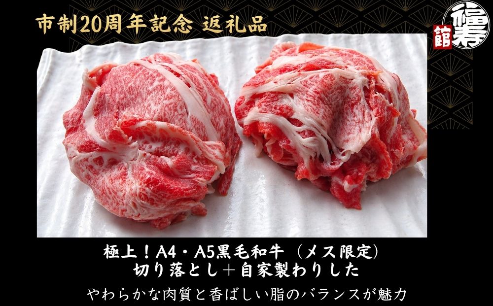 【市制20周年記念特別品】 A4・A5ランク黒毛和牛（メス限定）切り落とし 1kg （赤身・バラミックス）自家製わりした付き / ふるさと納税 牛肉 肉 すき焼き 和牛 牛丼 訳あり 冷凍 奈良県 宇陀市 福寿館