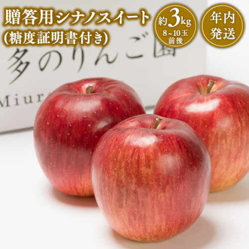 【10～12月発送】 贈答用シナノスイート約3kg（糖度証明書付き)　【那由多のりんご園・平川市産】