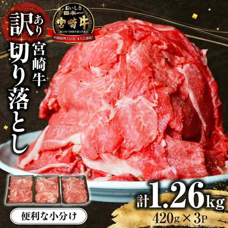 【訳あり】宮崎牛切り落とし小分け3パック計1.26㎏ 肉 お肉 牛肉 