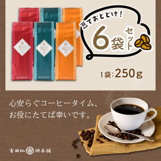 【吉田珈琲本舗】レギュラーコーヒーセット 250g×6袋／豆（和・真・喜 各ブレンド） ※お届け不可地域あり【010D-078】