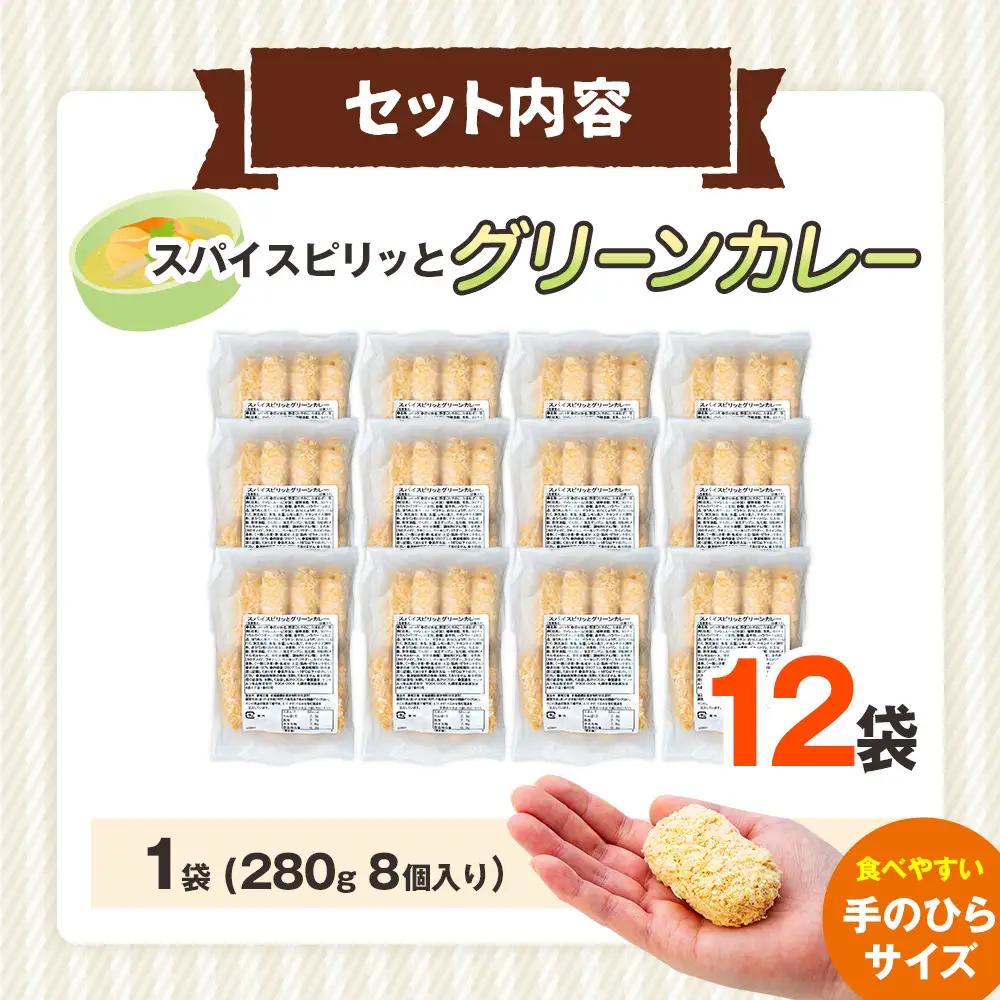 コロモア スパイスピリッとグリーンカレーコロッケ 280g（8個入り）12袋 サンマルコ食品㈱ | コロッケ じゃがいも ポテト エスニック アジアンテイスト ココナッツミルク スパイス タイ料理 揚