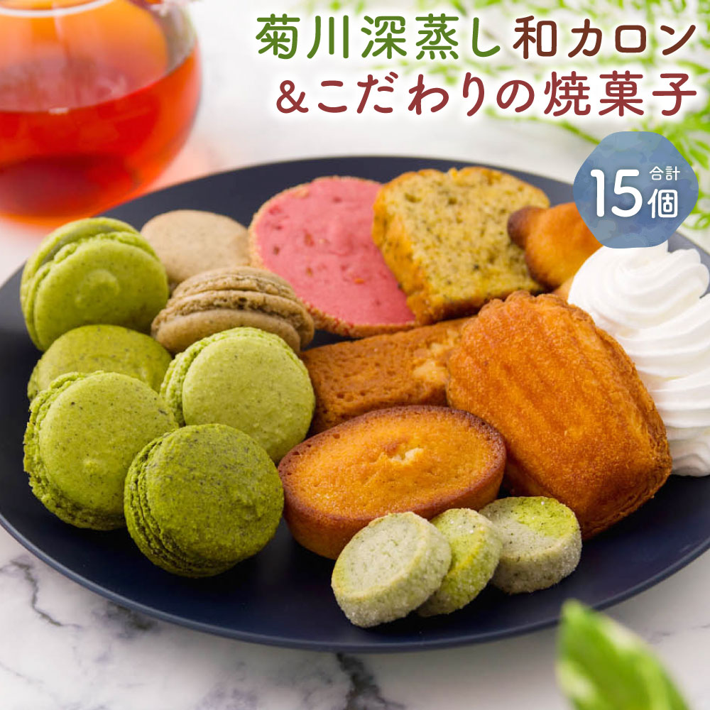 【ふるさと納税】菊川の緑茶の味わいを心地よく楽しめる「菊川深蒸し和カロン」と「こだわりの焼菓子 8個セット」計15個 マカロン マドレーヌ フィナンシェ クッキー メレンゲ 洋菓子 焼き菓子 スイーツ お菓子 深蒸し茶 お茶 ほうじ茶 詰め合わせ 静岡県 菊川市 送料無料