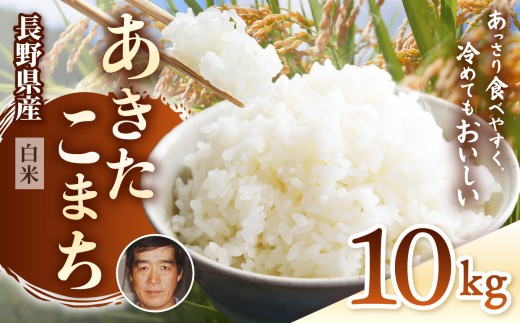 生産者さんの顔がわかる♪♪【令和7年産 】 手塚さん家のお米 長野県塩尻産あきたこまち 精米 10kg（5ｋｇ × 2個） | 令和7年産 米 あきたこまち 白米 精米 コメ お米 おこめ 塩尻産 5kg 10kg 塩尻市 長野県 信州