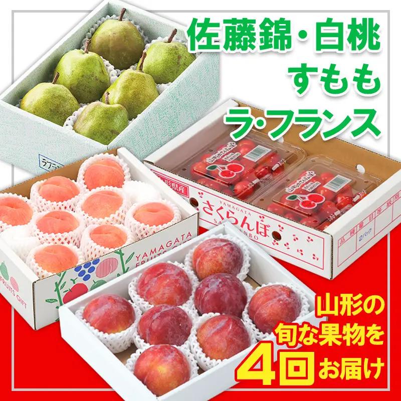 【定期便4回】☆フルーツ王国山形☆『佐藤錦、白桃、すもも、ラ・フランス』 FY25-318