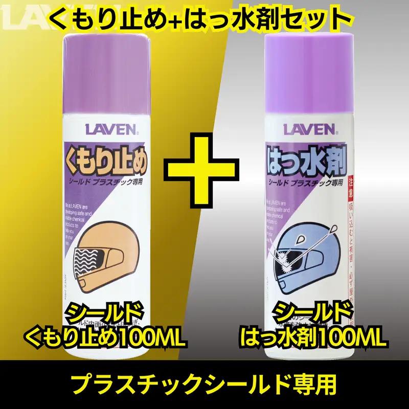 ラベンくもり止め[ミニ]100mL+はっ水剤[ミニ]100mLセット