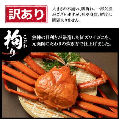 ふるさと納税 白老町 訳あり　紅ズワイガニ脚　ボイル冷凍2.5kg(7〜12肩)ギフトやプレゼントにも　北海道 |  | 01