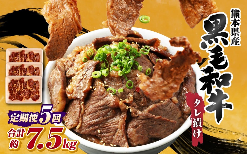 
                  【 5回 定期便 】 熊本県産 黒毛和牛 タレ漬け焼肉 約1.5kg （約500g×3パック）×5回 合計約7.5kg 焼肉 焼き肉 タレ漬け 味付け 焼くだけ 簡単 おかず お肉 肉 牛肉 牛 和牛 国産
                