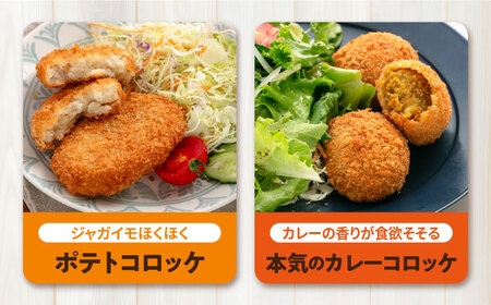 【全3回定期便】コロッケ ポテトコロッケ30個 カレーコロッケ30個 計60個 3.0kg / コロッケ ポテトコロッケ カレーコロッケ 人気コロッケ 小分けコロッケ【三富屋商事株式会社】 [AKFJ