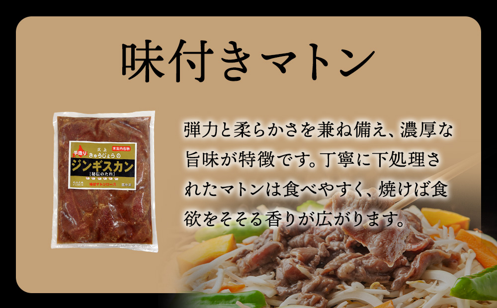 【久上 工藤商店】ジンギスカン（味付マトンロース）800g　1袋